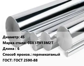 Круг нержавеющий 45 Сталь: 08Х17Н13М2Т L=6 горячекатаный ГОСТ: ГОСТ 2590-88